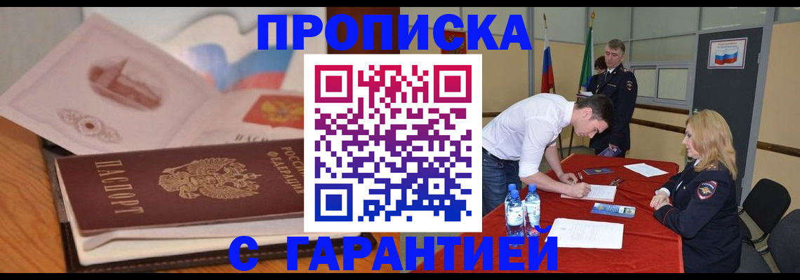 прописка штамп в Смоленской области
